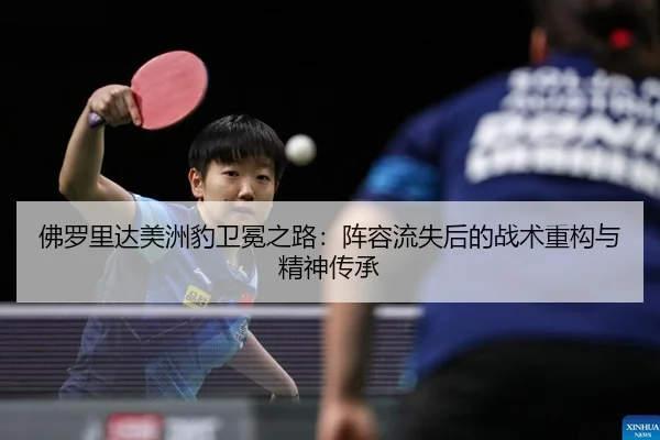 佛罗里达美洲豹卫冕之路：阵容流失后的战术重构与精神传承
